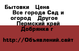 Бытовки › Цена ­ 43 200 - Все города Сад и огород » Другое   . Пермский край,Добрянка г.